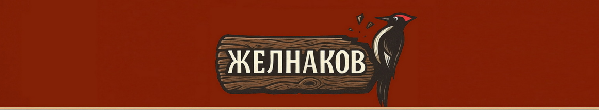 Наша история